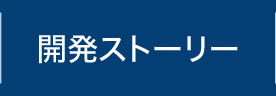 開発ストーリー