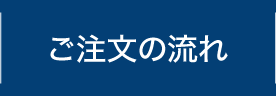 ご注文の流れ