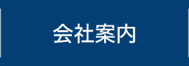 会社案内