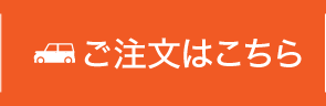 ご注文はこちら