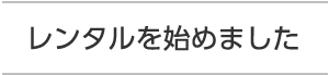 レンタル始めました