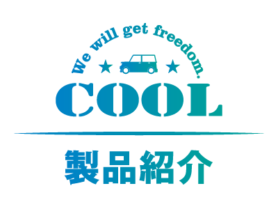 製品の紹介