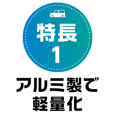 車中泊キットCOOL　特長1