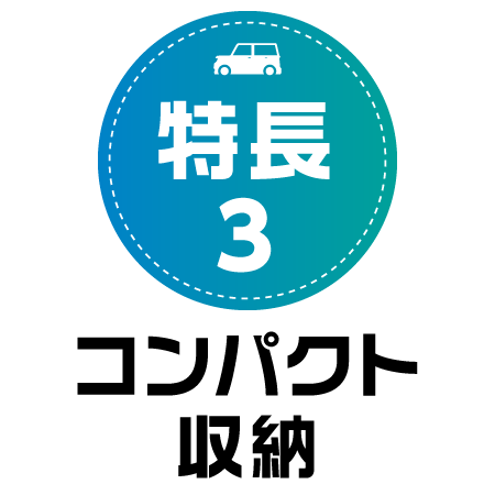 車中泊キットCOOL　特長3
