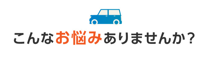 こんなことでお困りではありませんか？